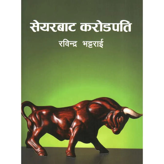 सेयरबाट करोडपति [Share bata Karodpati]  by रविन्द्र भट्टराई [Rabindra Bhattarai]