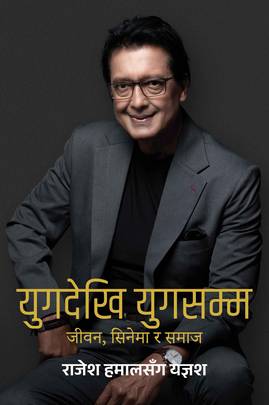 Yug Dekhi Yug Samma : Jeeven, Cinema Ra Samaj (युगदेखि युगसम्म: जीवन, सिनेमा र समाज) By Rajesh Hamal / Yangesh