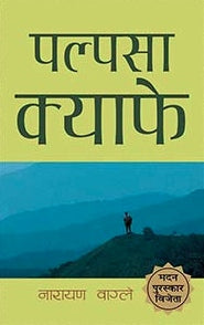 Palpasa Café Novel(Nepali) by Narayan Wagle