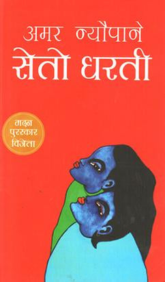 Seto Dharti Novel by Amar Neupane